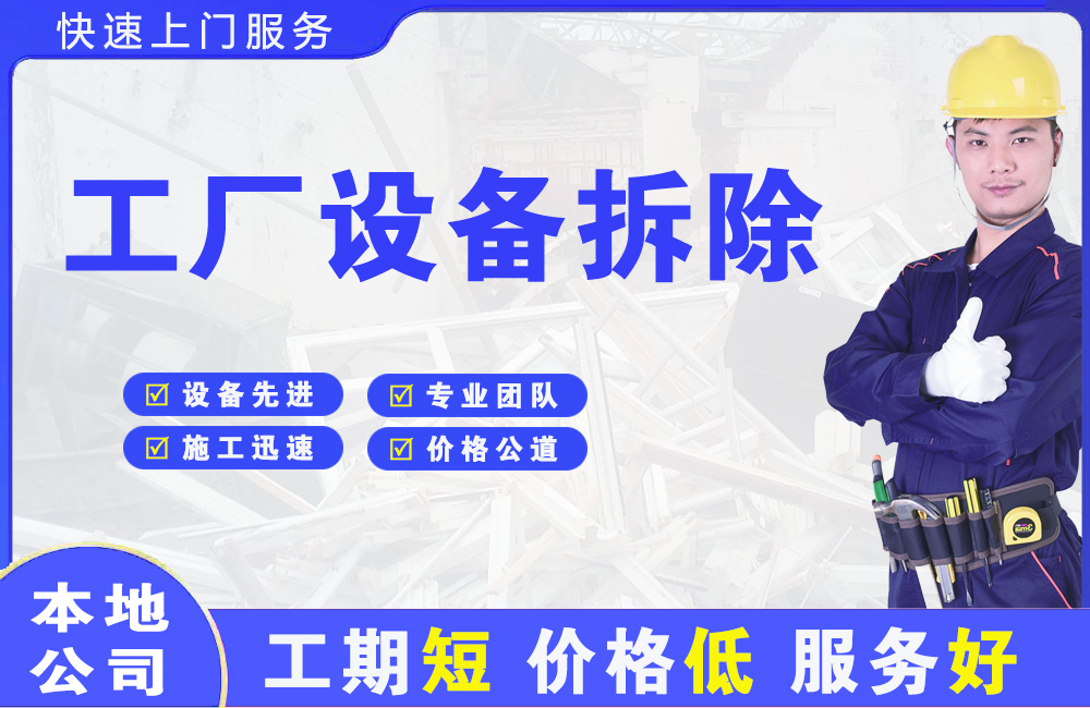 商州工厂设备拆除